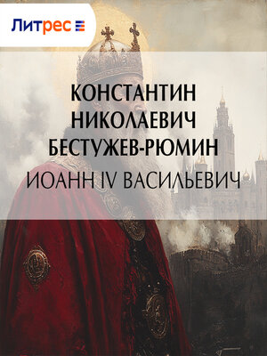 cover image of Иоанн IV Васильевич